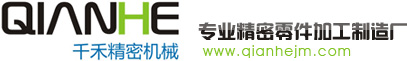 東莞市千禾精密機(jī)械制造有限公司 東莞市千禾精密機(jī)械制造有限公司